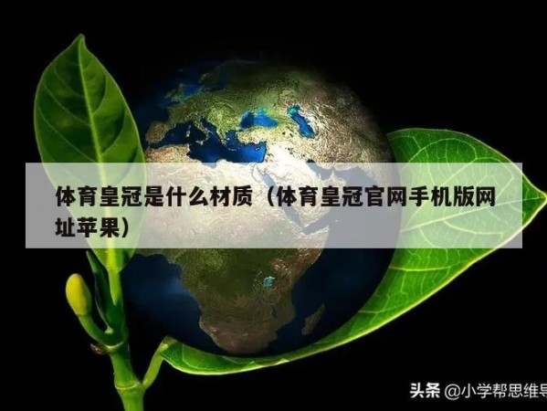 体育皇冠是什么材质（体育皇冠官网手机版网址苹果）
