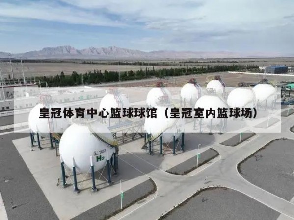 皇冠体育中心篮球球馆（皇冠室内篮球场）