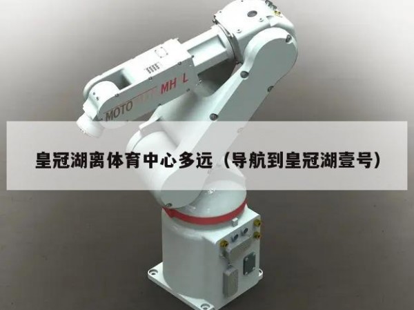 皇冠湖离体育中心多远（导航到皇冠湖壹号）