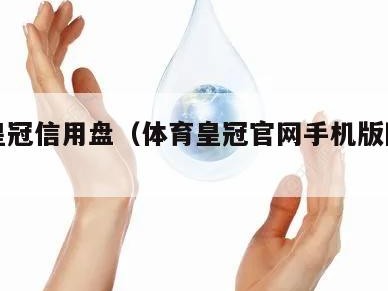 体育皇冠信用盘（体育皇冠官网手机版网址苹果）
