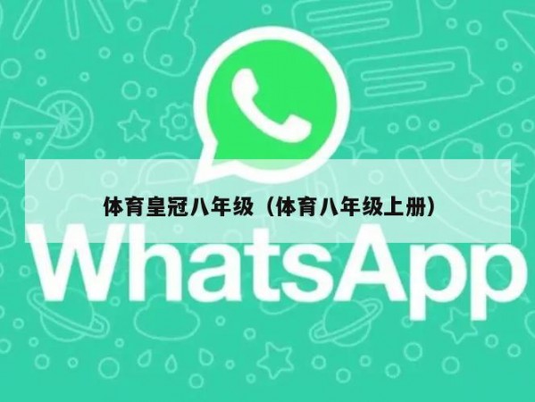 体育皇冠八年级（体育八年级上册）