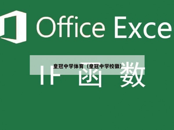 皇冠中学体育（皇冠中学校徽）