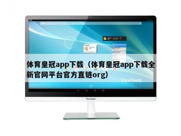 体育皇冠app下载（体育皇冠app下载全新官网平台官方直链org）