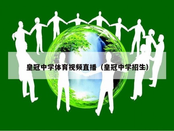 皇冠中学体育视频直播（皇冠中学招生）