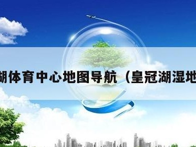 皇冠湖体育中心地图导航（皇冠湖湿地公园）