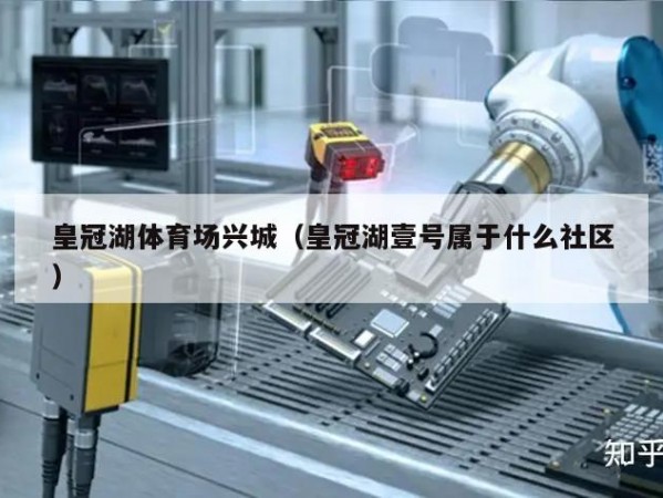 皇冠湖体育场兴城（皇冠湖壹号属于什么社区）