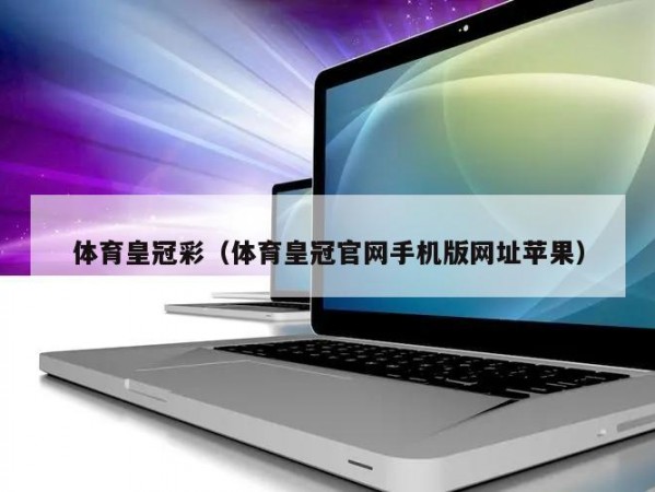 体育皇冠彩（体育皇冠官网手机版网址苹果）