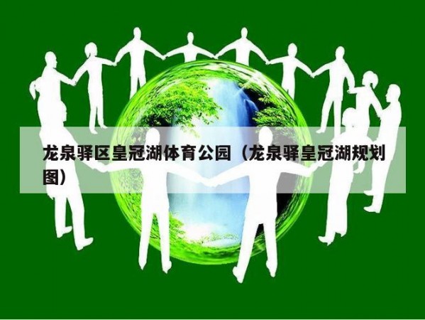 龙泉驿区皇冠湖体育公园（龙泉驿皇冠湖规划图）