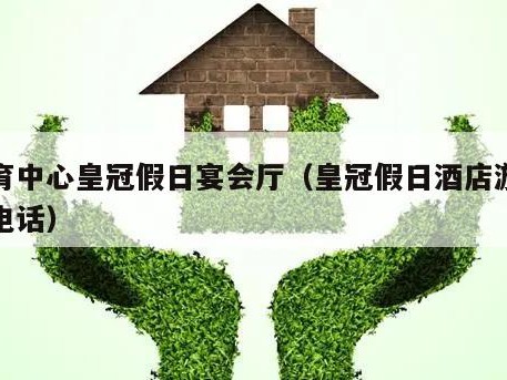 体育中心皇冠假日宴会厅（皇冠假日酒店游泳池电话）