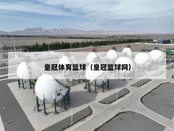 皇冠体育篮球（皇冠篮球网）