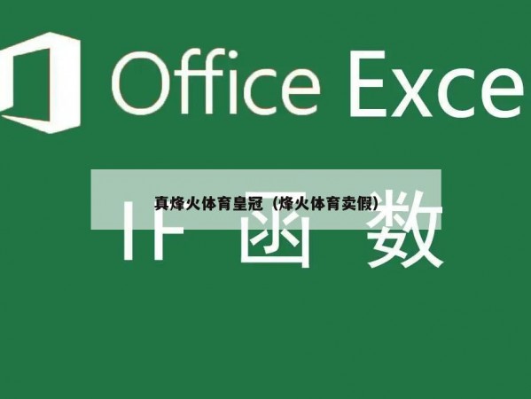 真烽火体育皇冠（烽火体育卖假）