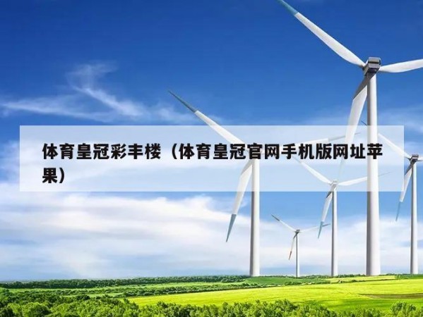 体育皇冠彩丰楼（体育皇冠官网手机版网址苹果）