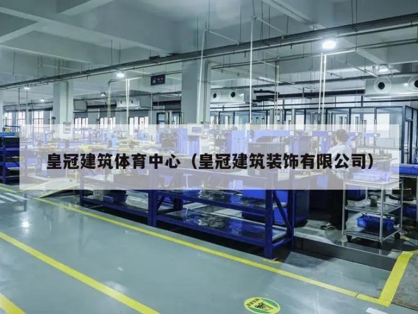 皇冠建筑体育中心（皇冠建筑装饰有限公司）