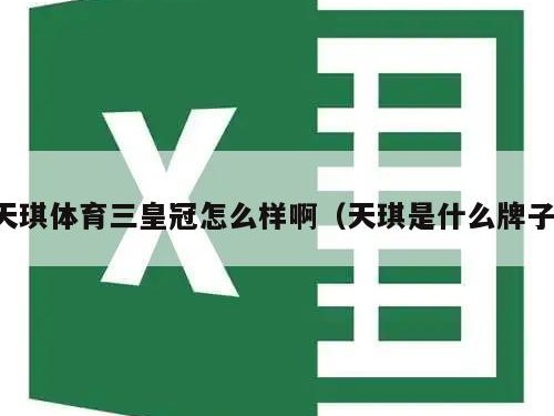 天琪体育三皇冠怎么样啊（天琪是什么牌子）