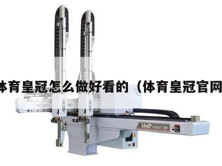 体育皇冠怎么做好看的（体育皇冠官网）