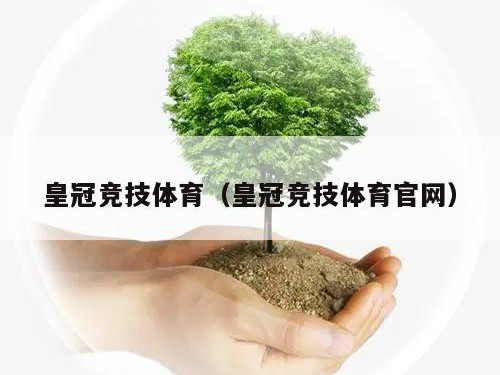 皇冠竞技体育（皇冠竞技体育官网）