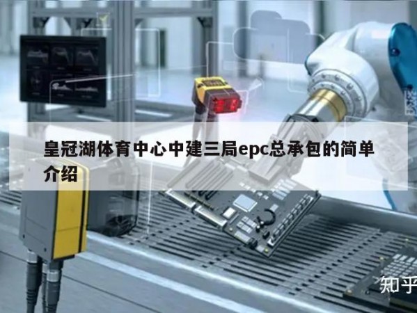 皇冠湖体育中心中建三局epc总承包的简单介绍