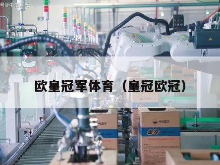欧皇冠军体育（皇冠欧冠）