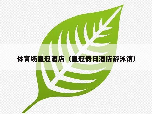 体育场皇冠酒店（皇冠假日酒店游泳馆）