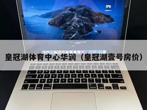 皇冠湖体育中心华润（皇冠湖壹号房价）