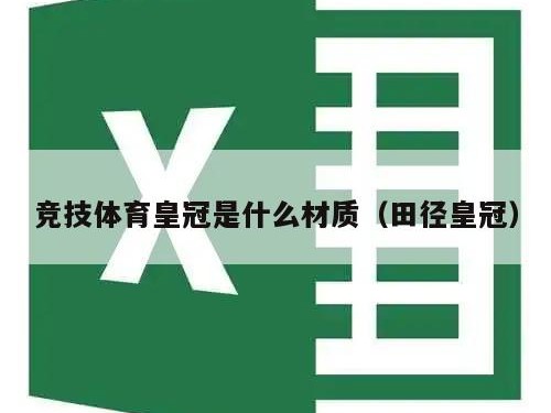 竞技体育皇冠是什么材质（田径皇冠）
