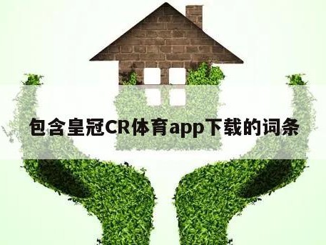 包含皇冠CR体育app下载的词条