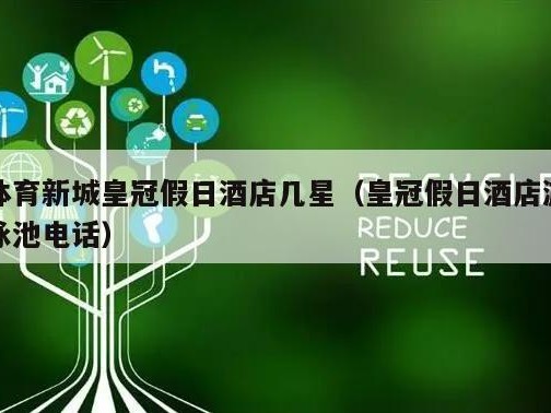 体育新城皇冠假日酒店几星（皇冠假日酒店游泳池电话）