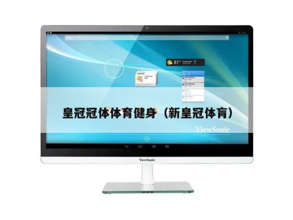 皇冠冠体体育健身（新皇冠体肓）