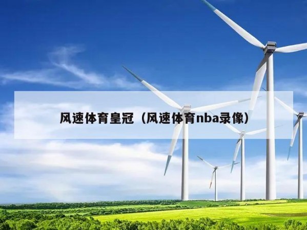 风速体育皇冠（风速体育nba录像）