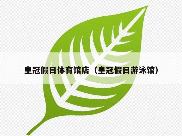 皇冠假日体育馆店（皇冠假日游泳馆）