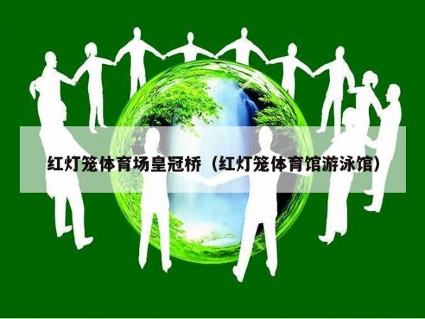 红灯笼体育场皇冠桥（红灯笼体育馆游泳馆）