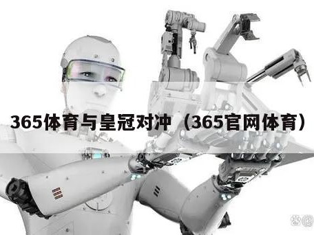 365体育与皇冠对冲（365官网体育）
