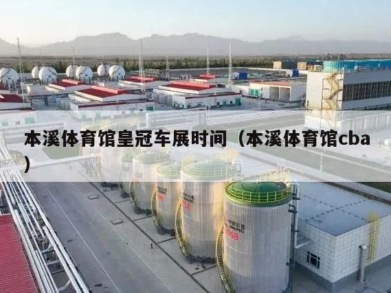 本溪体育馆皇冠车展时间（本溪体育馆cba）