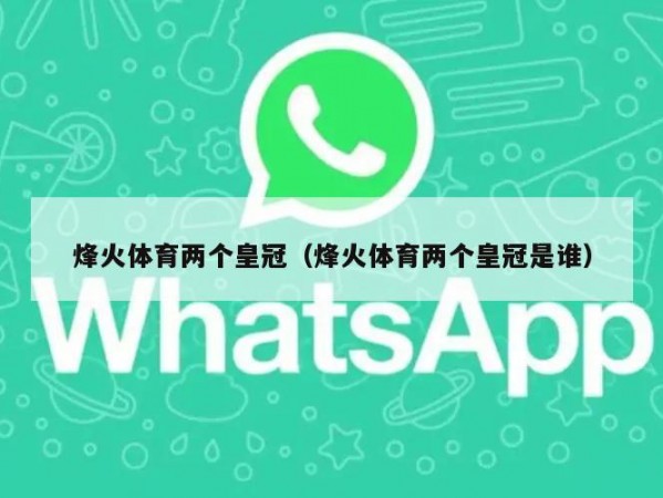 烽火体育两个皇冠（烽火体育两个皇冠是谁）