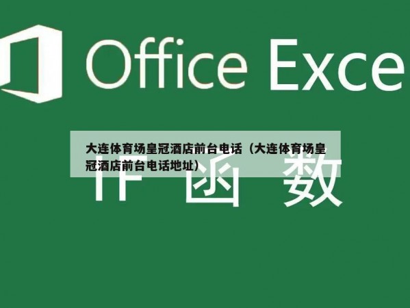 大连体育场皇冠酒店前台电话（大连体育场皇冠酒店前台电话地址）
