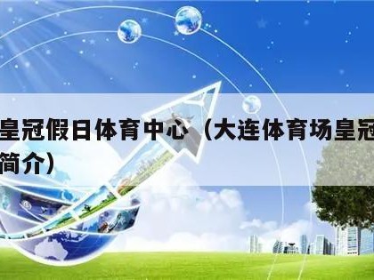 大连皇冠假日体育中心（大连体育场皇冠假日酒店简介）