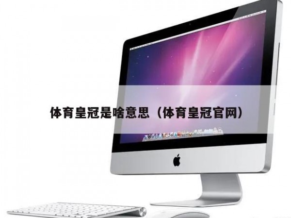 体育皇冠是啥意思（体育皇冠官网）