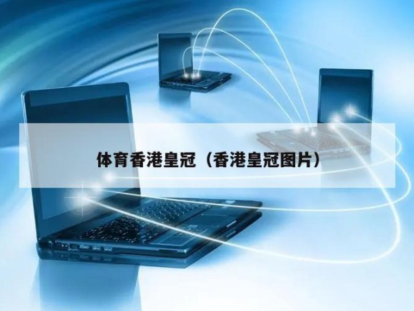 体育香港皇冠（香港皇冠图片）
