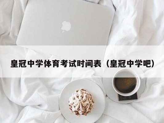 皇冠中学体育考试时间表（皇冠中学吧）