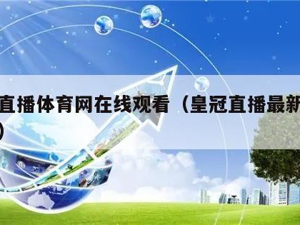 皇冠直播体育网在线观看（皇冠直播最新版本下载）