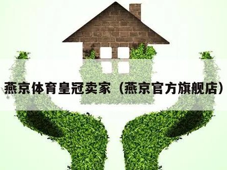 燕京体育皇冠卖家（燕京官方旗舰店）