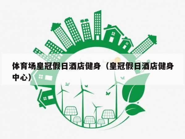 体育场皇冠假日酒店健身（皇冠假日酒店健身中心）