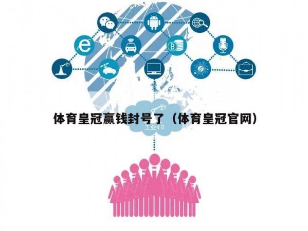 体育皇冠赢钱封号了（体育皇冠官网）