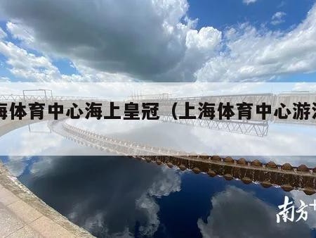 上海体育中心海上皇冠（上海体育中心游泳馆）