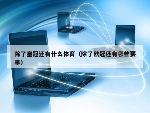 除了皇冠还有什么体育（除了欧冠还有哪些赛事）