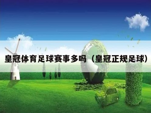 皇冠体育足球赛事多吗（皇冠正规足球）