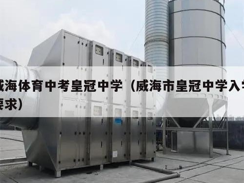 威海体育中考皇冠中学（威海市皇冠中学入学要求）