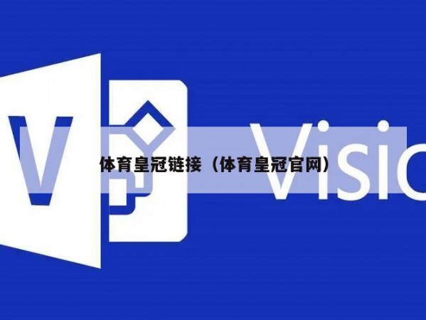 体育皇冠链接（体育皇冠官网）