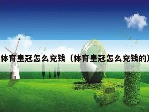 体育皇冠怎么充钱（体育皇冠怎么充钱的）