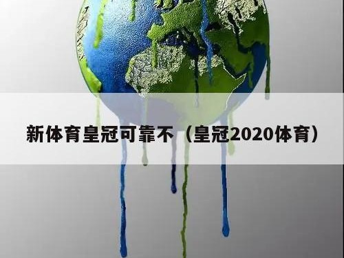 新体育皇冠可靠不（皇冠2020体育）